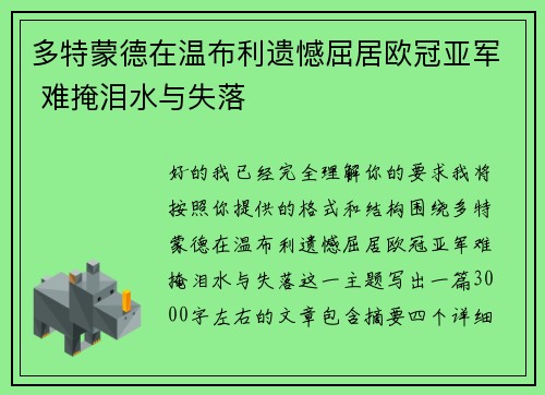 多特蒙德在温布利遗憾屈居欧冠亚军 难掩泪水与失落