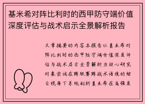 基米希对阵比利时的西甲防守端价值深度评估与战术启示全景解析报告
