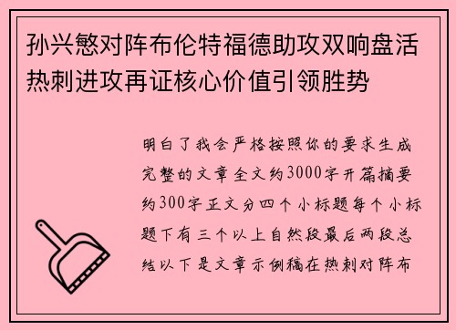 孙兴慜对阵布伦特福德助攻双响盘活热刺进攻再证核心价值引领胜势