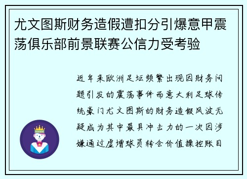 尤文图斯财务造假遭扣分引爆意甲震荡俱乐部前景联赛公信力受考验