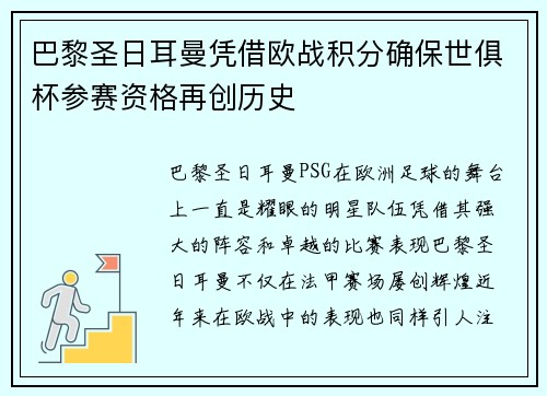 巴黎圣日耳曼凭借欧战积分确保世俱杯参赛资格再创历史
