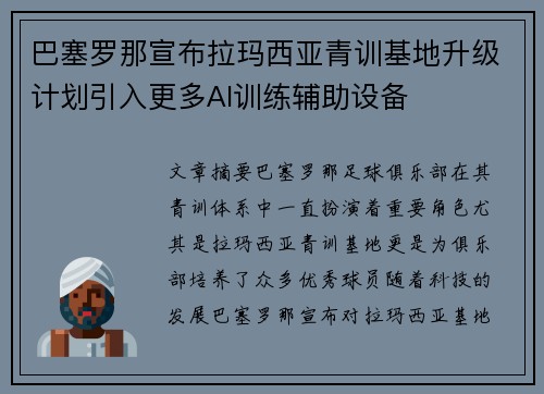 巴塞罗那宣布拉玛西亚青训基地升级计划引入更多AI训练辅助设备 巴塞罗那宣布拉玛西亚青训基地升级计划引入更多AI训练辅助设备