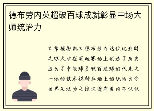 德布劳内英超破百球成就彰显中场大师统治力