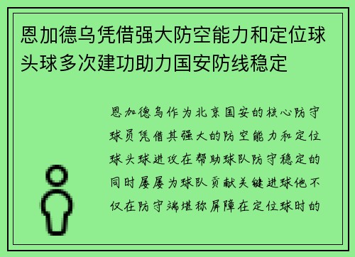 恩加德乌凭借强大防空能力和定位球头球多次建功助力国安防线稳定