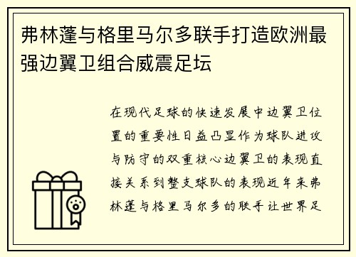 弗林蓬与格里马尔多联手打造欧洲最强边翼卫组合威震足坛