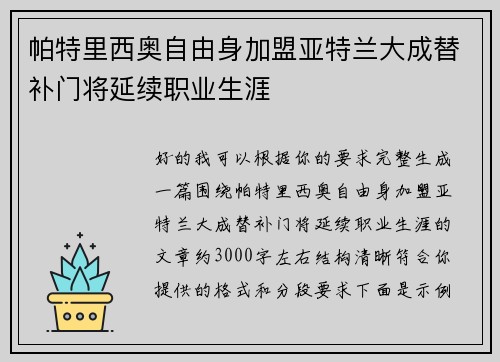 帕特里西奥自由身加盟亚特兰大成替补门将延续职业生涯