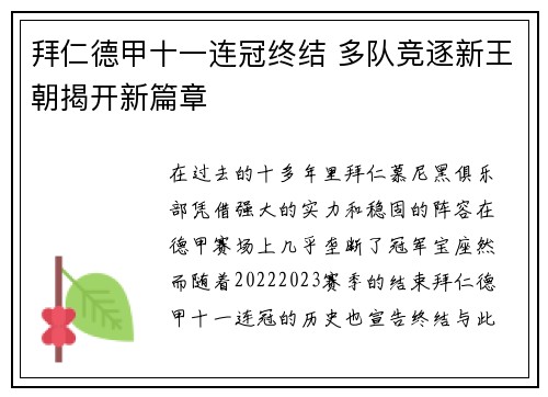 拜仁德甲十一连冠终结 多队竞逐新王朝揭开新篇章
