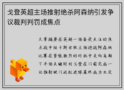 戈登英超主场推射绝杀阿森纳引发争议裁判判罚成焦点