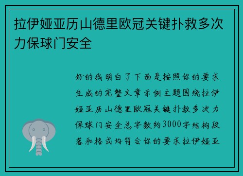 拉伊娅亚历山德里欧冠关键扑救多次力保球门安全 拉伊娅亚历山德里欧冠关键扑救多次力保球门安全