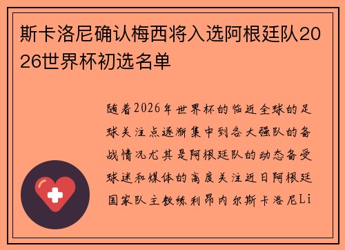 斯卡洛尼确认梅西将入选阿根廷队2026世界杯初选名单