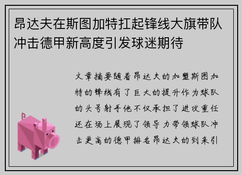 昂达夫在斯图加特扛起锋线大旗带队冲击德甲新高度引发球迷期待