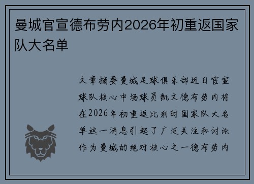 曼城官宣德布劳内2026年初重返国家队大名单 曼城官宣德布劳内2026年初重返国家队大名单