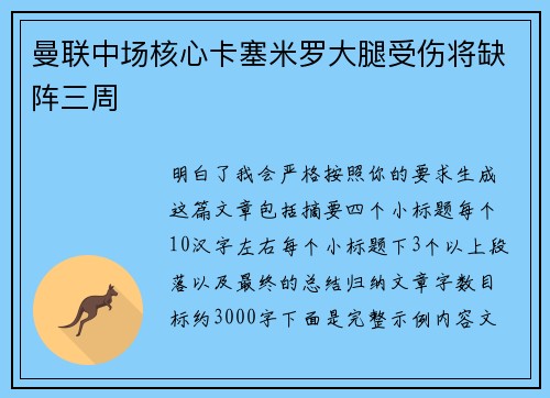 曼联中场核心卡塞米罗大腿受伤将缺阵三周