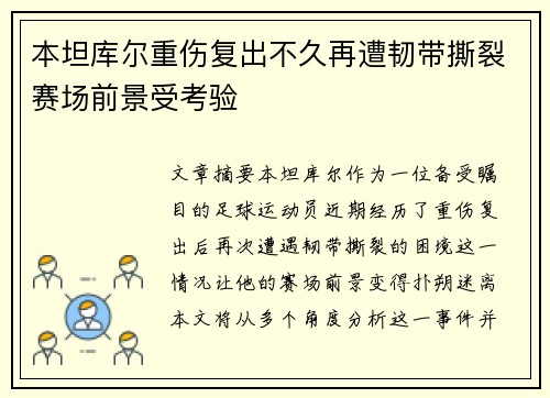 本坦库尔重伤复出不久再遭韧带撕裂赛场前景受考验 本坦库尔重伤复出不久再遭韧带撕裂赛场前景受考验
