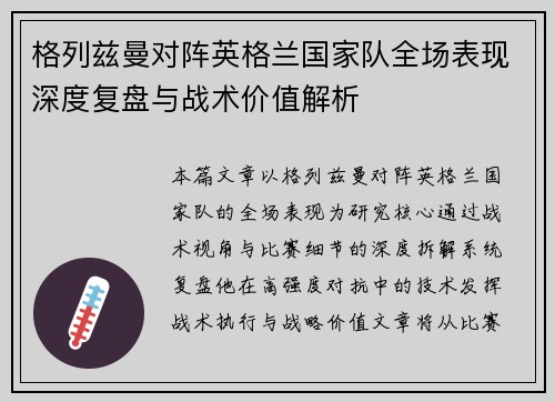 格列兹曼对阵英格兰国家队全场表现深度复盘与战术价值解析