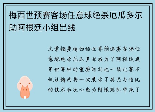 梅西世预赛客场任意球绝杀厄瓜多尔助阿根廷小组出线