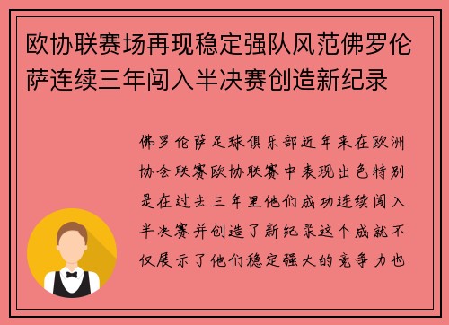 欧协联赛场再现稳定强队风范佛罗伦萨连续三年闯入半决赛创造新纪录