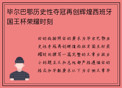 毕尔巴鄂历史性夺冠再创辉煌西班牙国王杯荣耀时刻