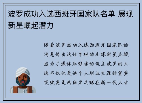 波罗成功入选西班牙国家队名单 展现新星崛起潜力