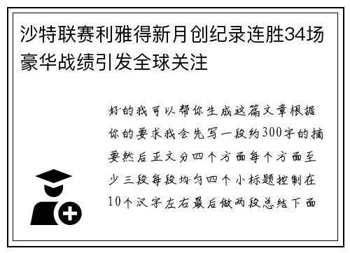 沙特联赛利雅得新月创纪录连胜34场豪华战绩引发全球关注