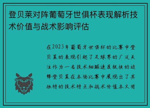 登贝莱对阵葡萄牙世俱杯表现解析技术价值与战术影响评估