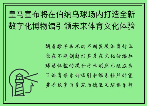 皇马宣布将在伯纳乌球场内打造全新数字化博物馆引领未来体育文化体验