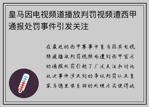 皇马因电视频道播放判罚视频遭西甲通报处罚事件引发关注