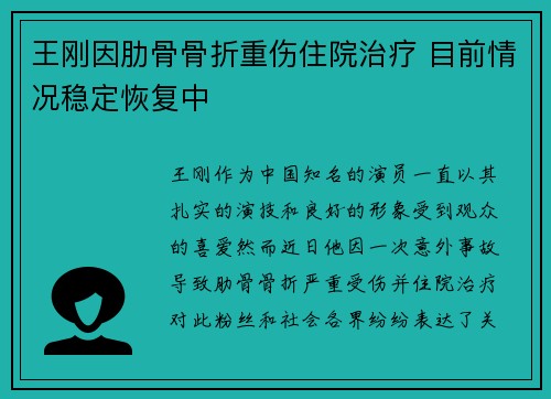 王刚因肋骨骨折重伤住院治疗 目前情况稳定恢复中