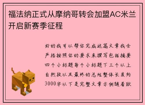 福法纳正式从摩纳哥转会加盟AC米兰开启新赛季征程 福法纳正式从摩纳哥转会加盟AC米兰开启新赛季征程