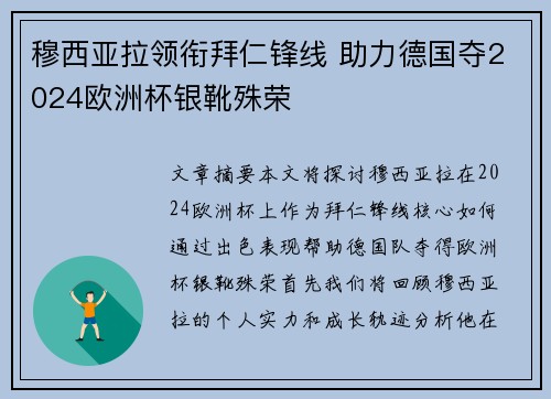 穆西亚拉领衔拜仁锋线 助力德国夺2024欧洲杯银靴殊荣