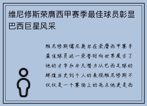 维尼修斯荣膺西甲赛季最佳球员彰显巴西巨星风采