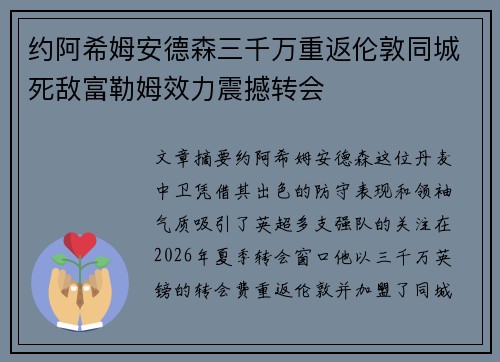 约阿希姆安德森三千万重返伦敦同城死敌富勒姆效力震撼转会