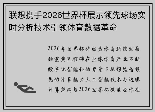 联想携手2026世界杯展示领先球场实时分析技术引领体育数据革命