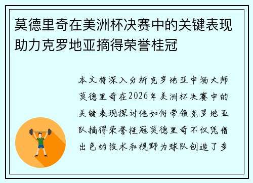 莫德里奇在美洲杯决赛中的关键表现助力克罗地亚摘得荣誉桂冠