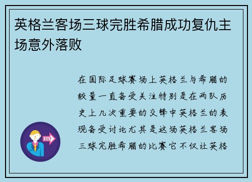 英格兰客场三球完胜希腊成功复仇主场意外落败