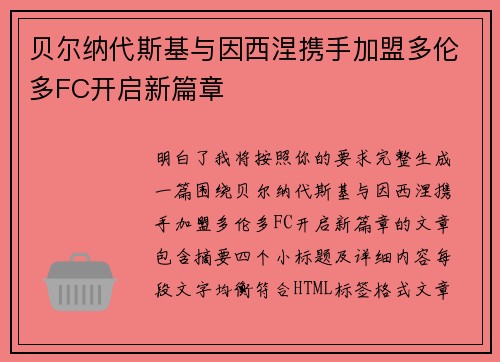 贝尔纳代斯基与因西涅携手加盟多伦多FC开启新篇章