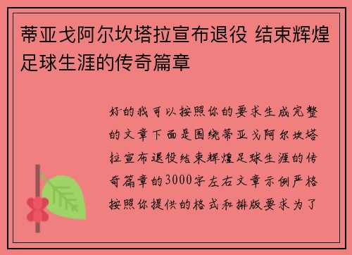 蒂亚戈阿尔坎塔拉宣布退役 结束辉煌足球生涯的传奇篇章