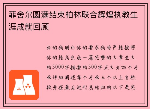 菲舍尔圆满结束柏林联合辉煌执教生涯成就回顾