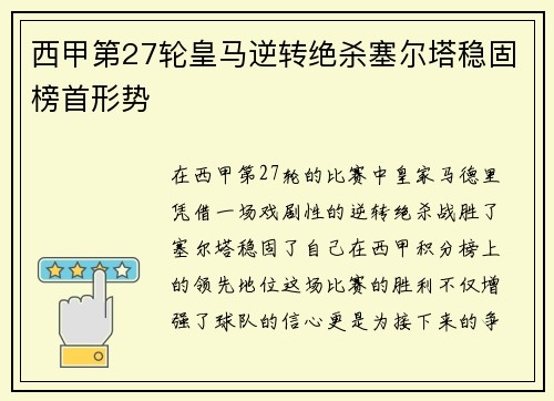 西甲第27轮皇马逆转绝杀塞尔塔稳固榜首形势