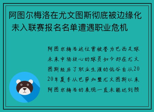 阿图尔梅洛在尤文图斯彻底被边缘化 未入联赛报名名单遭遇职业危机