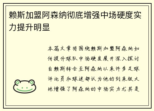 赖斯加盟阿森纳彻底增强中场硬度实力提升明显 赖斯加盟阿森纳彻底增强中场硬度实力提升明显