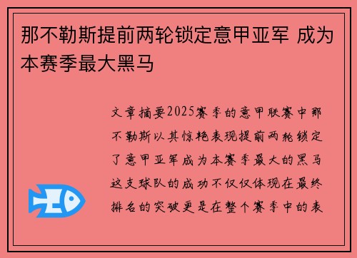 那不勒斯提前两轮锁定意甲亚军 成为本赛季最大黑马