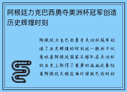 阿根廷力克巴西勇夺美洲杯冠军创造历史辉煌时刻 阿根廷力克巴西勇夺美洲杯冠军创造历史辉煌时刻