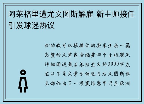 阿莱格里遭尤文图斯解雇 新主帅接任引发球迷热议