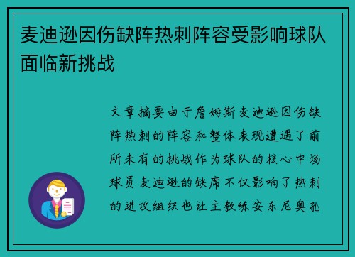 麦迪逊因伤缺阵热刺阵容受影响球队面临新挑战