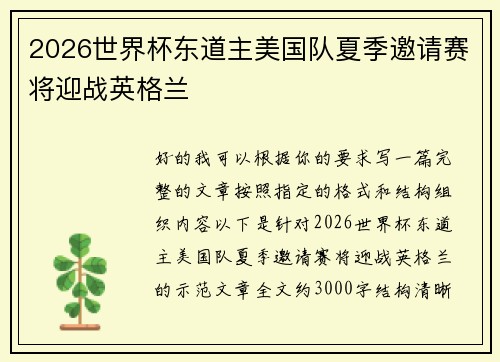 2026世界杯东道主美国队夏季邀请赛将迎战英格兰