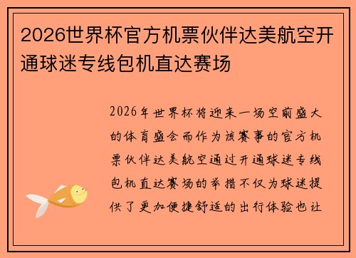 2026世界杯官方机票伙伴达美航空开通球迷专线包机直达赛场