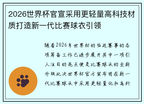 2026世界杯官宣采用更轻量高科技材质打造新一代比赛球衣引领