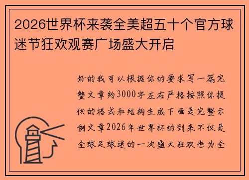 2026世界杯来袭全美超五十个官方球迷节狂欢观赛广场盛大开启