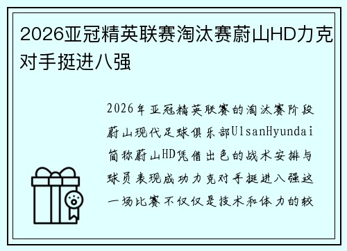 2026亚冠精英联赛淘汰赛蔚山HD力克对手挺进八强